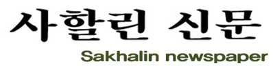 사할린신문Sakhalin Newspaper LOGO