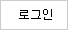 로그인